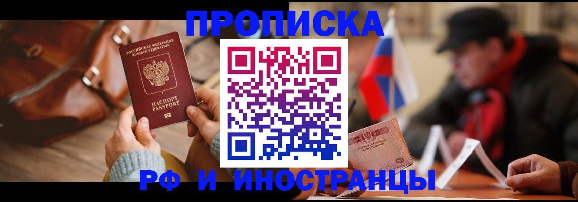 прописка для работы в Алтае